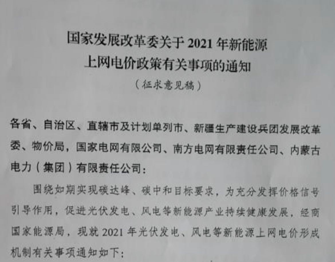 國家發(fā)改委就2021年光伏、風電上網電價征求意見：戶用補貼3分，集中式光伏電站、工商業(yè)分布式光伏無補貼！